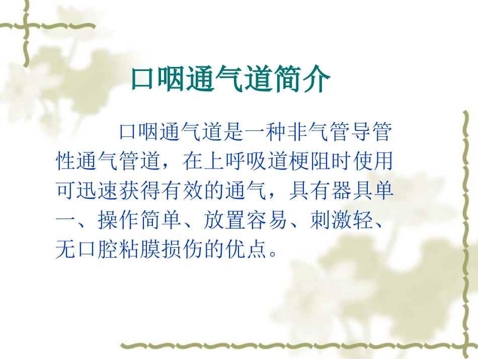 口咽通气道课件_第2页