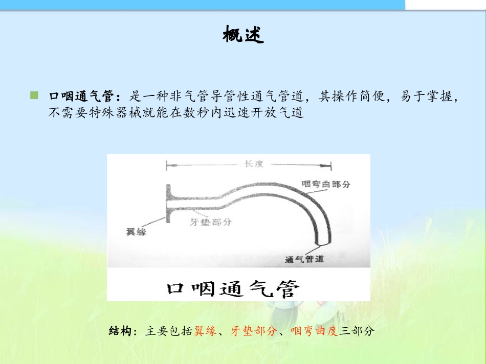 口咽通气管的使用技术龚婕_第3页