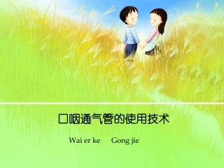 口咽通气管的使用技术龚婕