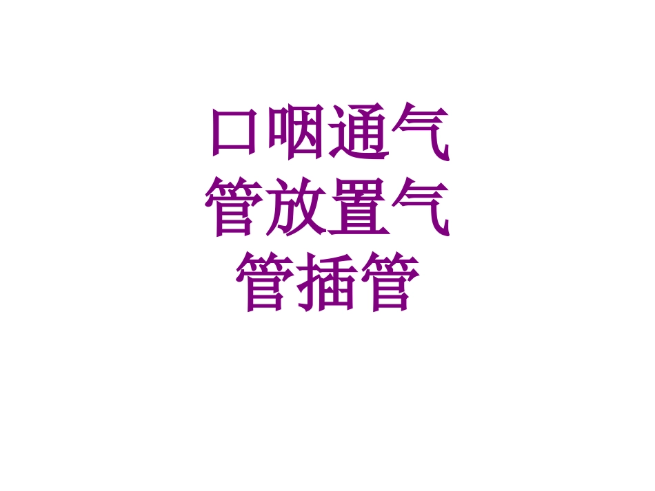 口咽通气管放置气管插管课件_第1页