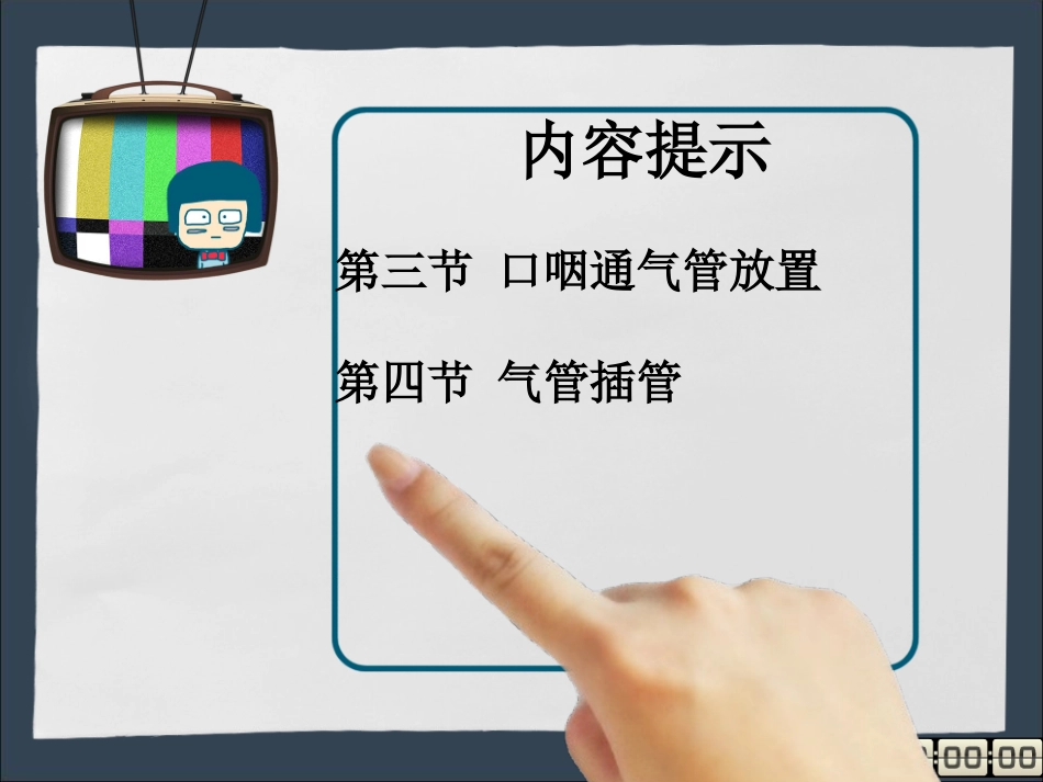 口咽通气管放置气管插管课件_第3页