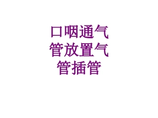 口咽通气管放置气管插管课件