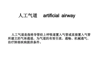 口咽通气管解读