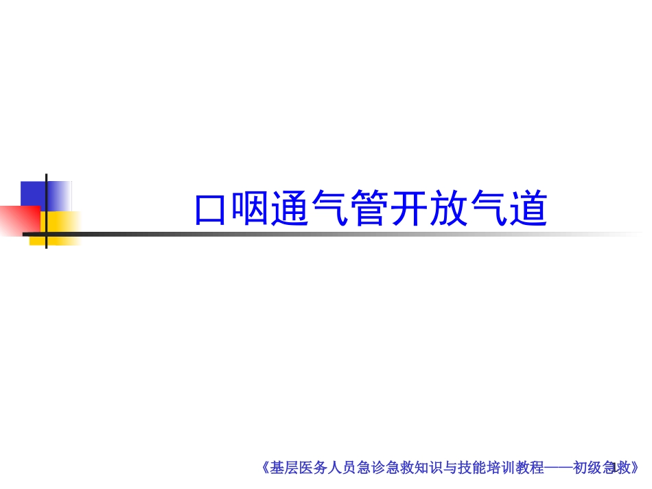 口咽通气管课件_第1页