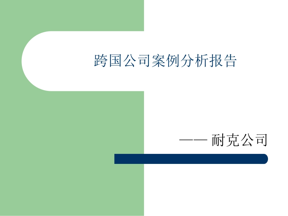 跨国公司案例分析报告_第1页