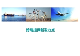 跨境担保新发力点