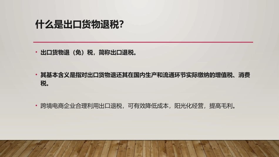 跨境电商出口退税分析_第2页