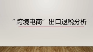 跨境电商出口退税分析