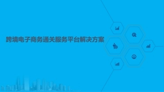 跨境电子商务通关服务平台解决方案