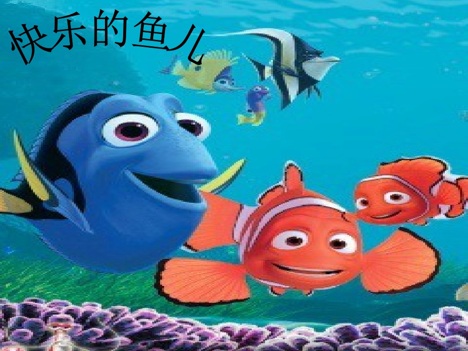 快乐的鱼儿课件_第1页