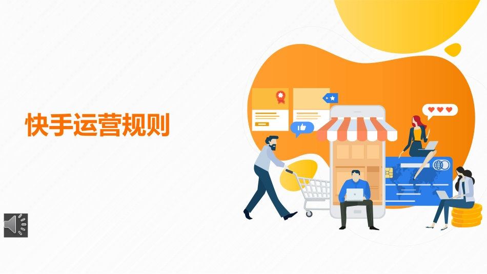 快手运营规则_第1页