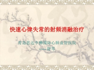 快速心律失常射频消融治疗