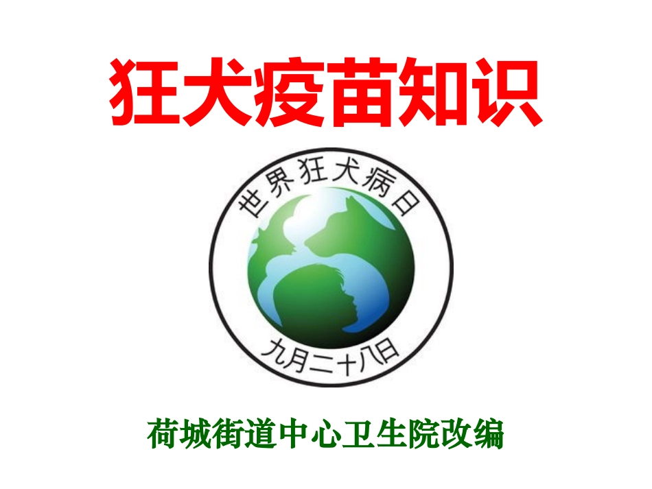 狂犬疫苗知识_第1页