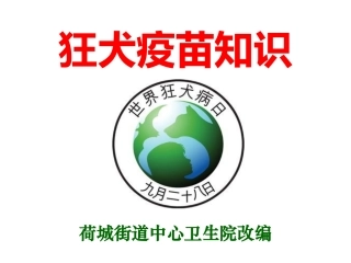 狂犬疫苗知识