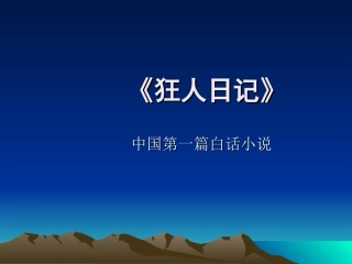 狂人日记专题讲座