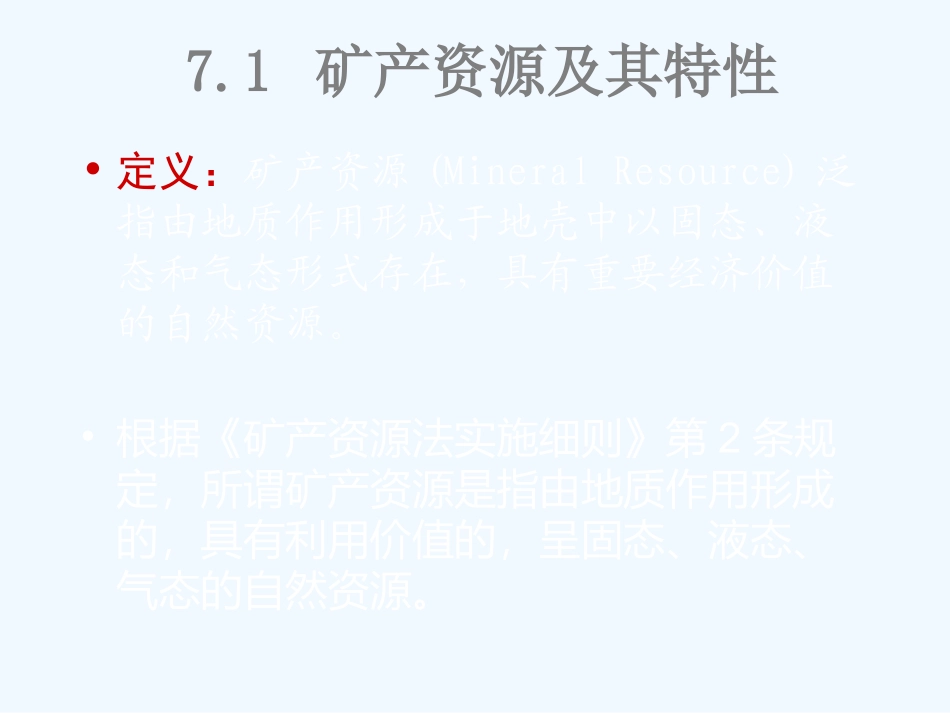 矿产资源课件_第2页