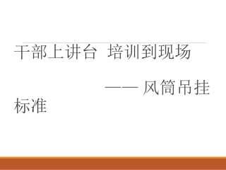 矿井风筒工培训课件