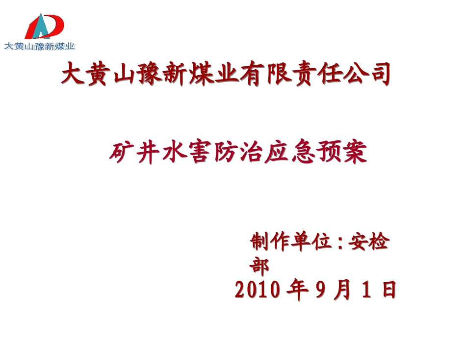 矿井水害防治应急预案_第1页