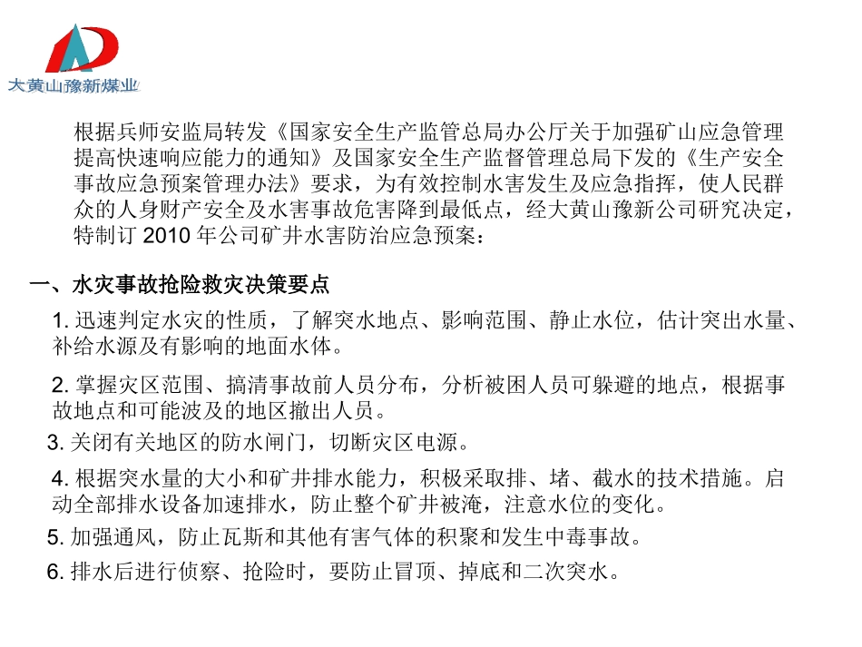 矿井水害防治应急预案_第2页