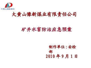 矿井水害防治应急预案