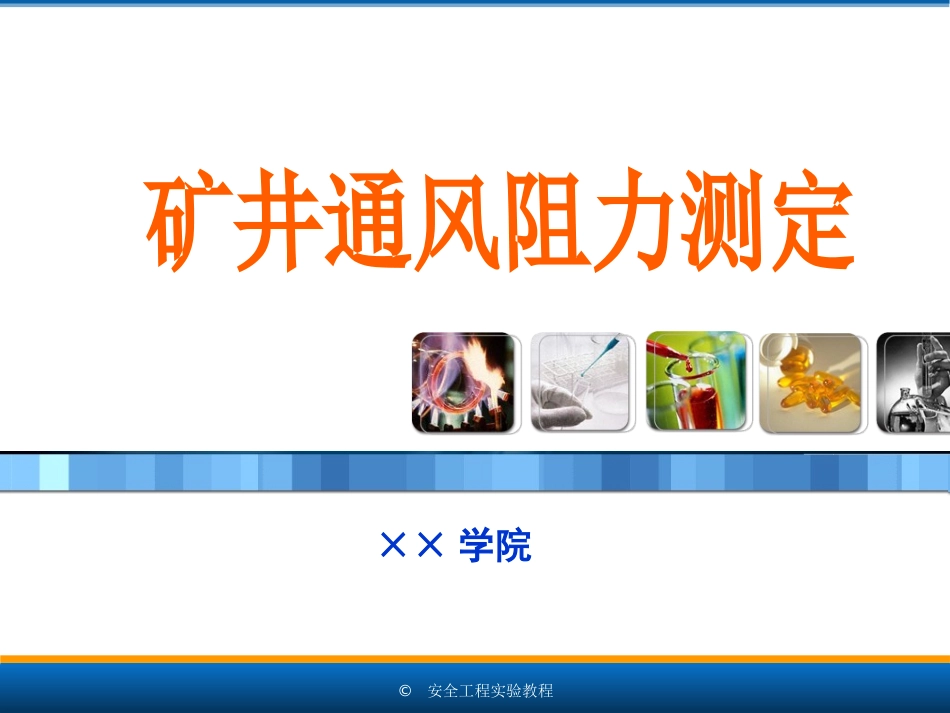 矿井通风阻力测定_第1页