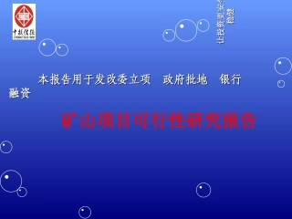 矿山项目可行性研究报告