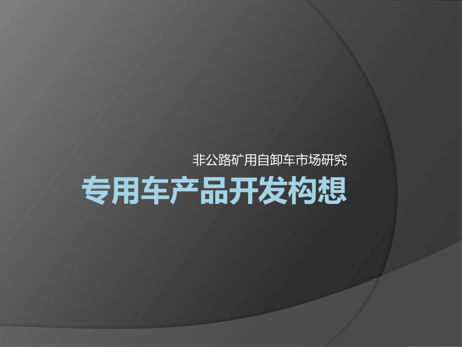 矿用自卸车调查报告_第1页