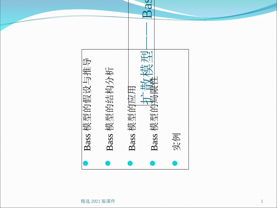 扩散模型Bass模型_第1页