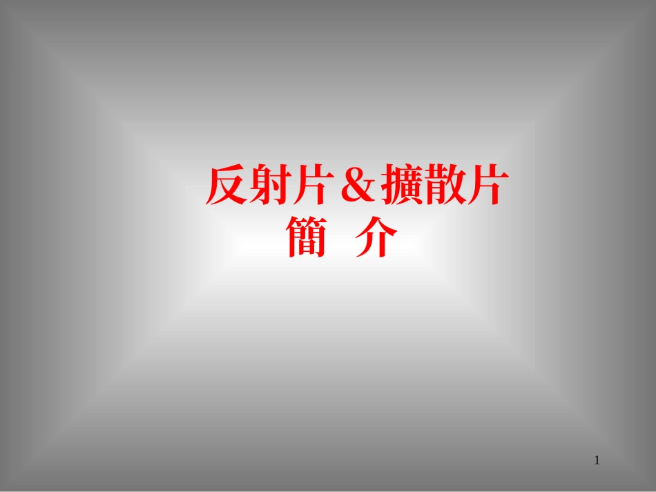 扩散片反射片的原理及应用_第1页