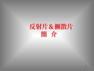 扩散片反射片的原理及应用