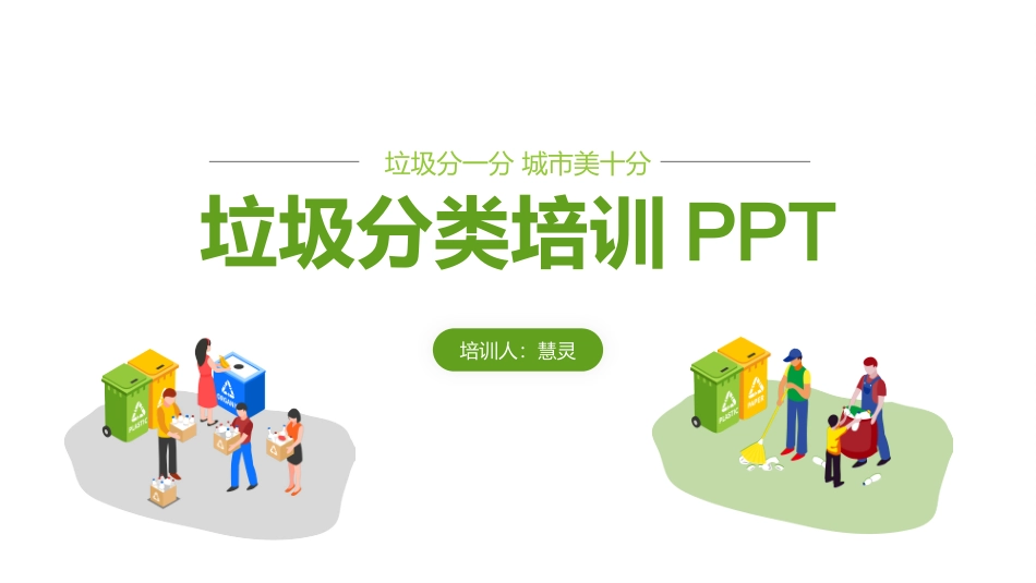 垃圾分类培训课件_第1页