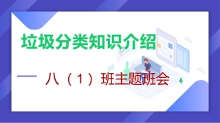 垃圾分类知识介绍