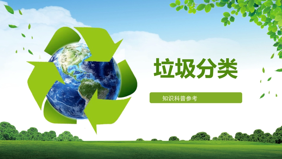 垃圾分类知识科普_第1页