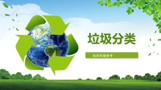 垃圾分类知识科普