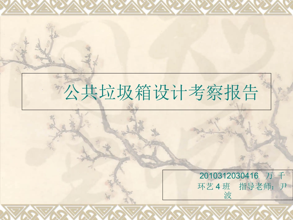 垃圾桶调查报告_第1页