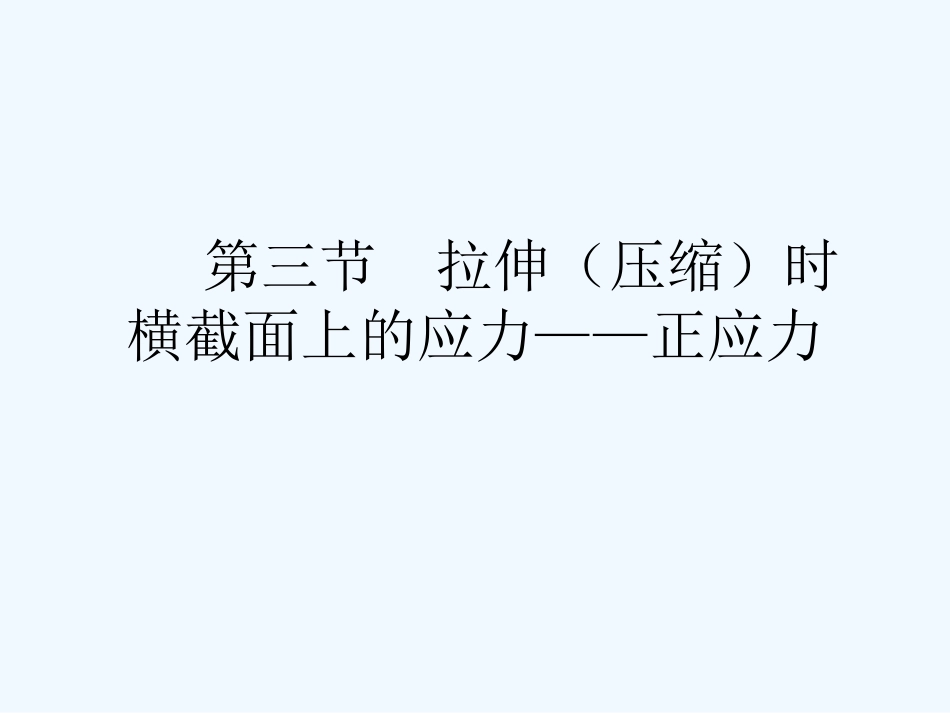拉伸压缩时横截面上的应力正应力_第1页