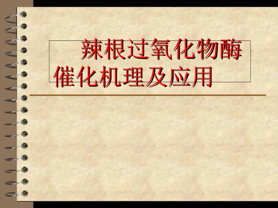 辣根过氧化物酶_第1页