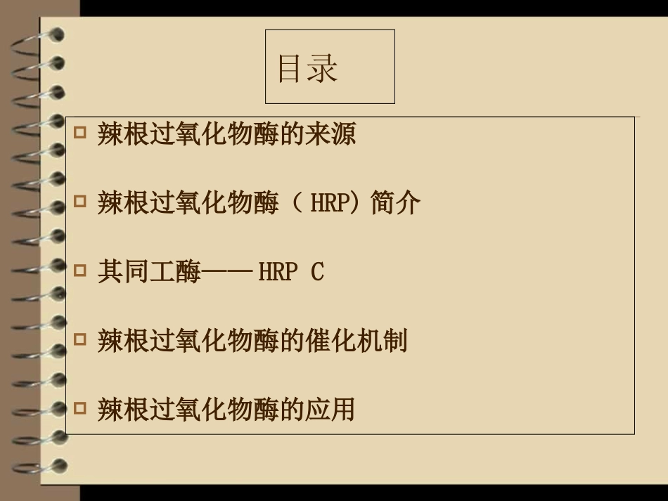 辣根过氧化物酶_第2页