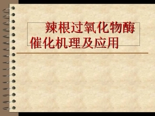 辣根过氧化物酶