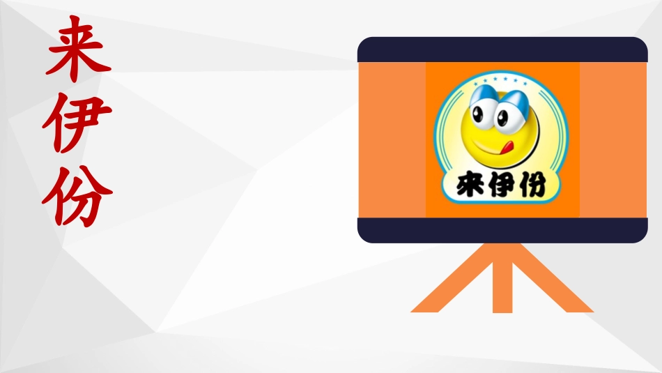 来伊份供应链管理分析_第1页