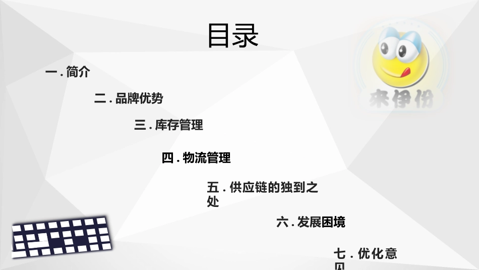 来伊份供应链管理分析_第3页