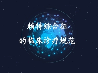 赖特综合征临床诊疗规范