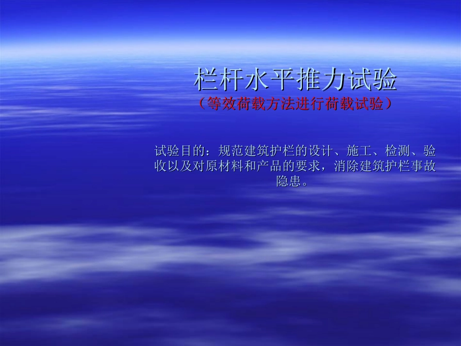 栏杆水平推力试验_第1页