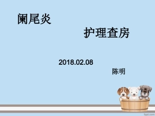 阑尾炎护理查房