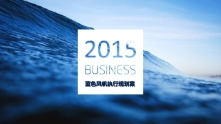 蓝色风帆海洋旅游商业策划方案