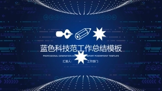 蓝色科技范年终工作总结计划模板