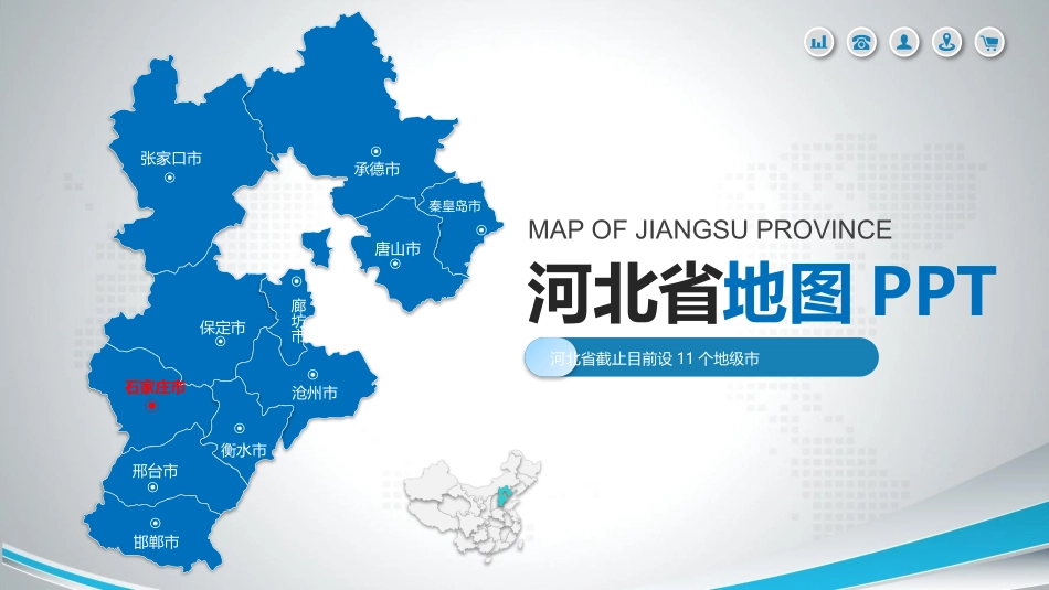 蓝色矢量河北省政区地图模板可编辑中国地图_第1页