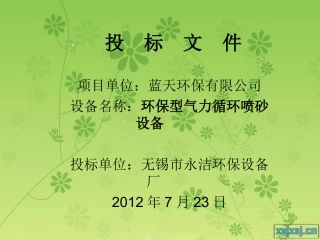 蓝天环保设备投标书