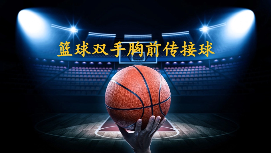 篮球双手胸前传接球_第1页