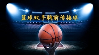 篮球双手胸前传接球